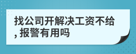 找公司开解决工资不给, 报警有用吗