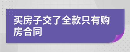 买房子交了全款只有购房合同