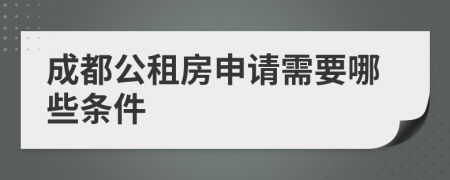成都公租房申请需要哪些条件