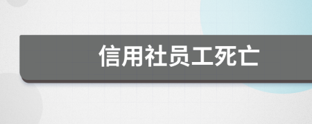 信用社员工死亡