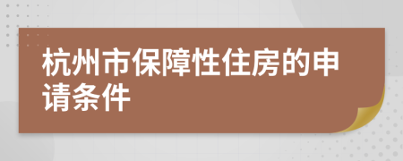 杭州市保障性住房的申请条件