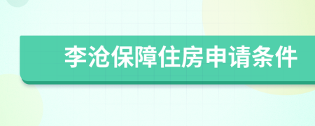 李沧保障住房申请条件