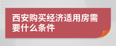 西安购买经济适用房需要什么条件