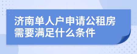 济南单人户申请公租房需要满足什么条件