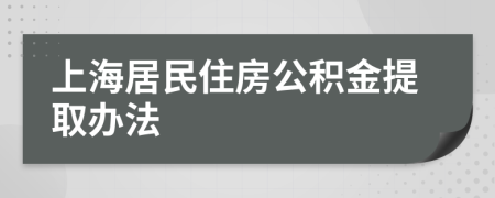 上海居民住房公积金提取办法