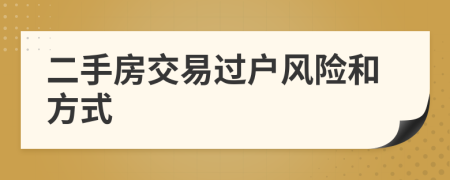 二手房交易过户风险和方式