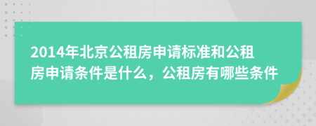 2014年北京公租房申请标准和公租房申请条件是什么，公租房有哪些条件