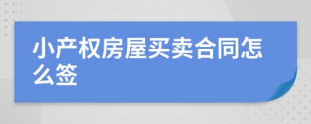 小产权房屋买卖合同怎么签