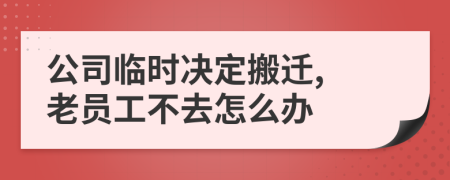 公司临时决定搬迁, 老员工不去怎么办