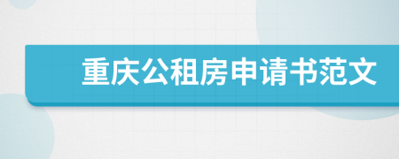 重庆公租房申请书范文