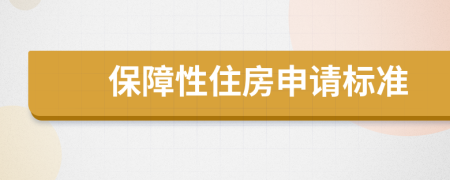 保障性住房申请标准