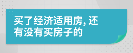 买了经济适用房, 还有没有买房子的