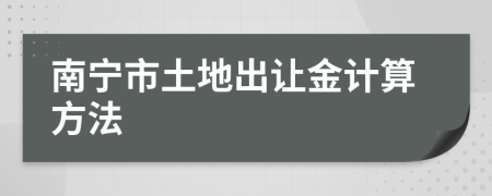 南宁市土地出让金计算方法