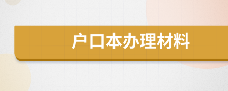 户口本办理材料