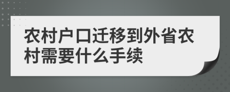 农村户口迁移到外省农村需要什么手续