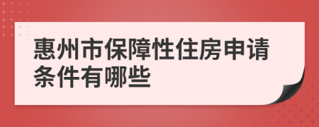 惠州市保障性住房申请条件有哪些