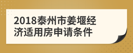 2018泰州市姜堰经济适用房申请条件