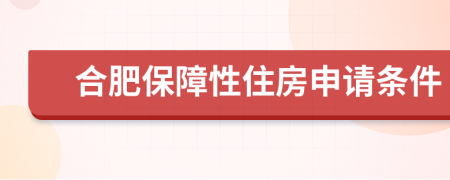 合肥保障性住房申请条件