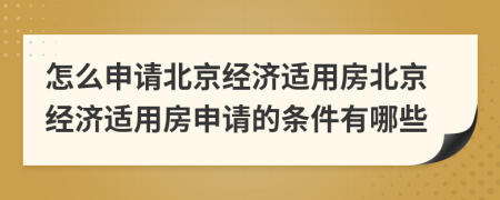 怎么申请北京经济适用房北京经济适用房申请的条件有哪些