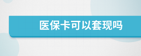 医保卡可以套现吗