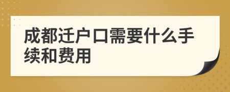 成都迁户口需要什么手续和费用