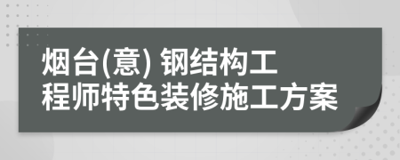 烟台(意) 钢结构工程师特色装修施工方案