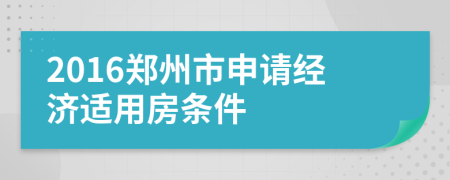 2016郑州市申请经济适用房条件