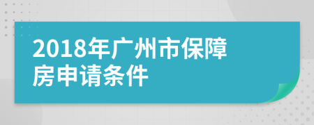 2018年广州市保障房申请条件