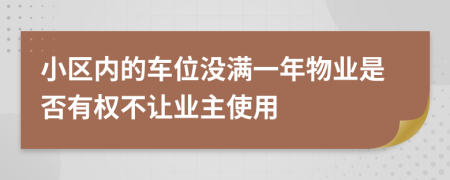 小区内的车位没满一年物业是否有权不让业主使用