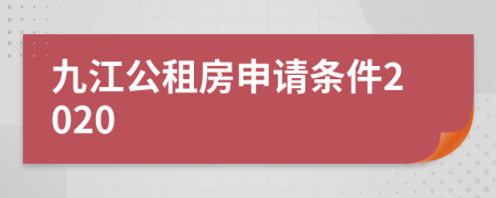 九江公租房申请条件2020