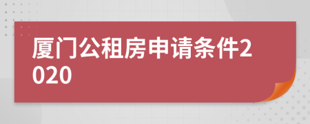 厦门公租房申请条件2020