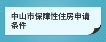 中山市保障性住房申请条件