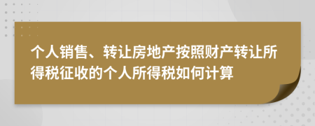个人销售、转让房地产按照财产转让所得税征收的个人所得税如何计算