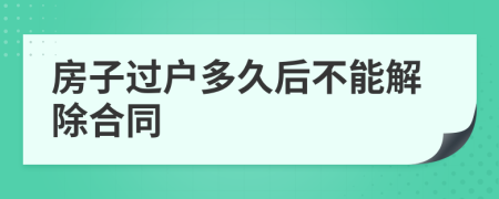 房子过户多久后不能解除合同
