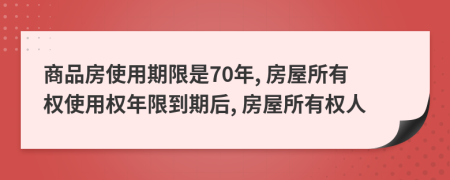 商品房使用期限是70年, 房屋所有权使用权年限到期后, 房屋所有权人