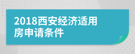 2018西安经济适用房申请条件