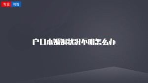 户口本婚姻状况不明怎么办