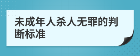 未成年人杀人无罪的判断标准