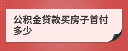 公积金贷款买房子首付多少