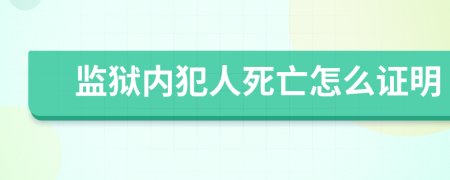 监狱内犯人死亡怎么证明