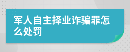 军人自主择业诈骗罪怎么处罚