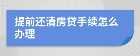 提前还清房贷手续怎么办理