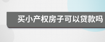 买小产权房子可以贷款吗