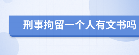 刑事拘留一个人有文书吗