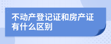 不动产登记证和房产证有什么区别