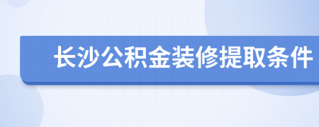 长沙公积金装修提取条件