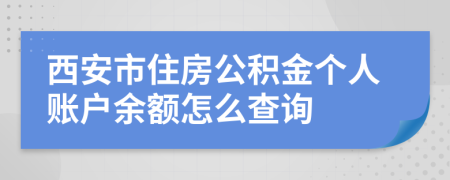 西安市住房公积金个人账户余额怎么查询