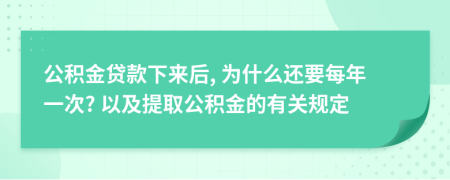 公积金贷款下来后, 为什么还要每年一次? 以及提取公积金的有关规定