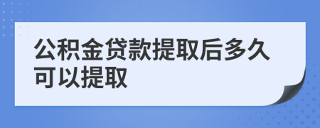 公积金贷款提取后多久可以提取