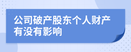 公司破产股东个人财产有没有影响